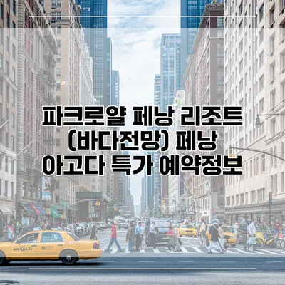 파크로얄 페낭 리조트 (바다전망) 페낭 아고다 특가 예약정보