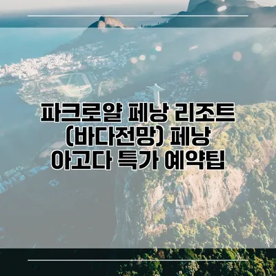 파크로얄 페낭 리조트 (바다전망) 페낭 아고다 특가 예약팁