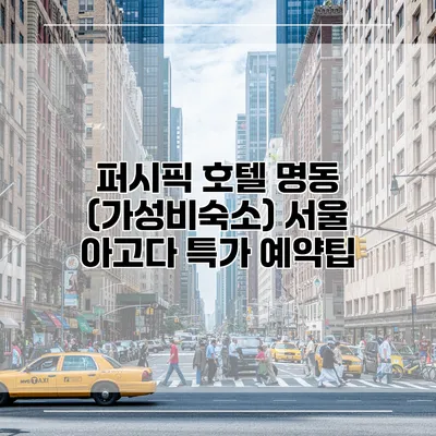 퍼시픽 호텔 명동 (가성비숙소) 서울 아고다 특가 예약팁