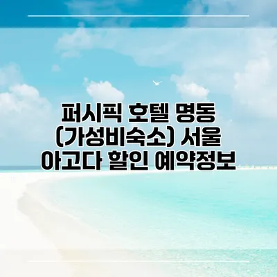 퍼시픽 호텔 명동 (가성비숙소) 서울 아고다 할인 예약정보