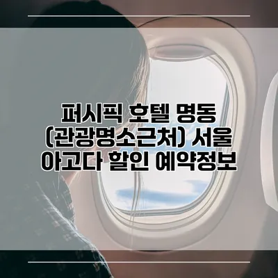 퍼시픽 호텔 명동 (관광명소근처) 서울 아고다 할인 예약정보