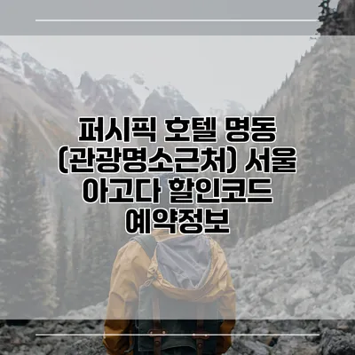 퍼시픽 호텔 명동 (관광명소근처) 서울 아고다 할인코드 예약정보