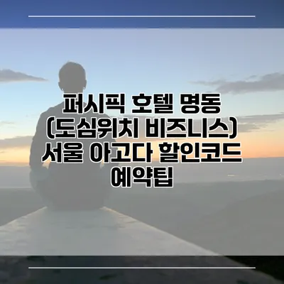 퍼시픽 호텔 명동 (도심위치 비즈니스) 서울 아고다 할인코드 예약팁