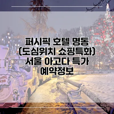 퍼시픽 호텔 명동 (도심위치 쇼핑특화) 서울 아고다 특가 예약정보