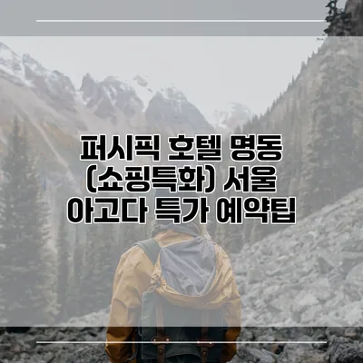 퍼시픽 호텔 명동 (쇼핑특화) 서울 아고다 특가 예약팁