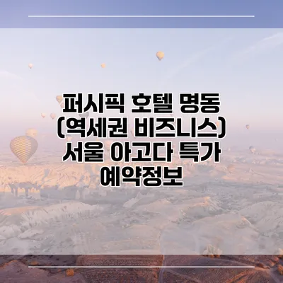 퍼시픽 호텔 명동 (역세권 비즈니스) 서울 아고다 특가 예약정보