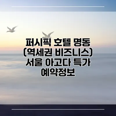 퍼시픽 호텔 명동 (역세권 비즈니스) 서울 아고다 특가 예약정보