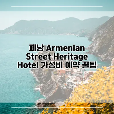 페낭 Armenian Street Heritage Hotel 가성비 예약 꿀팁