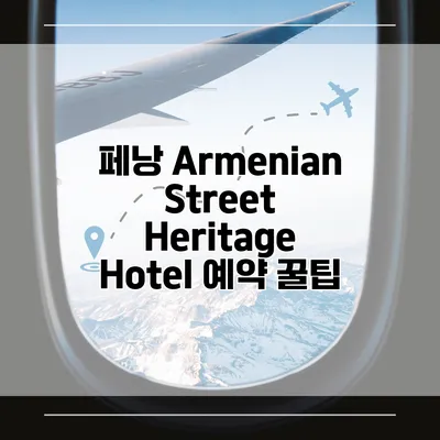 페낭 Armenian Street Heritage Hotel 예약 꿀팁