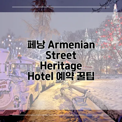 페낭 Armenian Street Heritage Hotel 예약 꿀팁