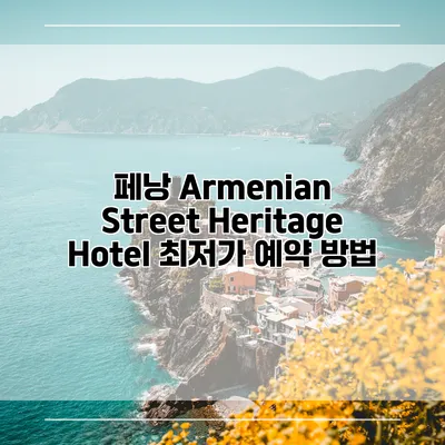 페낭 Armenian Street Heritage Hotel 최저가 예약 방법