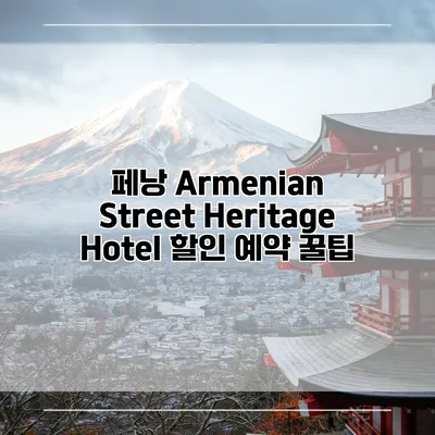 페낭 Armenian Street Heritage Hotel 할인 예약 꿀팁