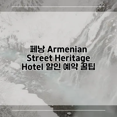 페낭 Armenian Street Heritage Hotel 할인 예약 꿀팁