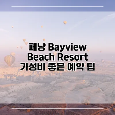 페낭 Bayview Beach Resort 가성비 좋은 예약 팁