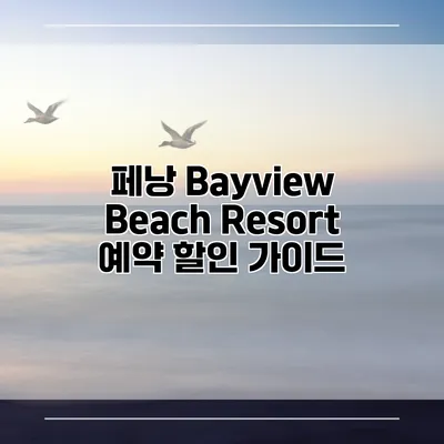 페낭 Bayview Beach Resort 예약 할인 가이드