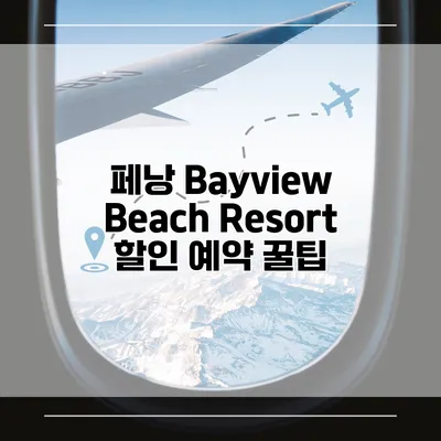 페낭 Bayview Beach Resort 할인 예약 꿀팁