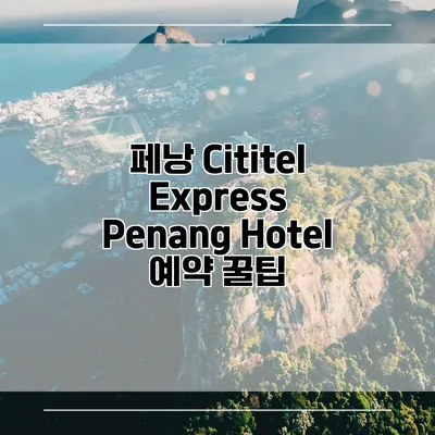 페낭 Cititel Express Penang Hotel 예약 꿀팁