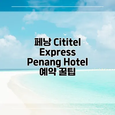 페낭 Cititel Express Penang Hotel 예약 꿀팁