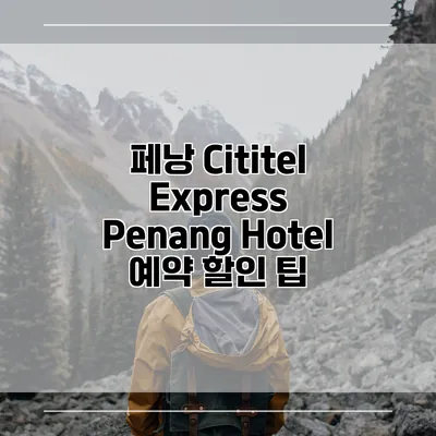 페낭 Cititel Express Penang Hotel 예약 할인 팁