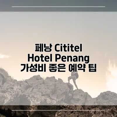 페낭 Cititel Hotel Penang 가성비 좋은 예약 팁