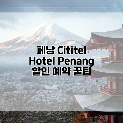 페낭 Cititel Hotel Penang 할인 예약 꿀팁