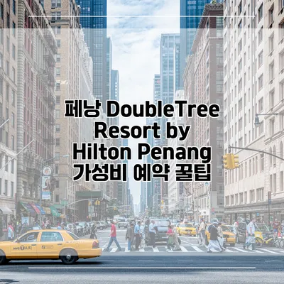 페낭 DoubleTree Resort by Hilton Penang 가성비 예약 꿀팁