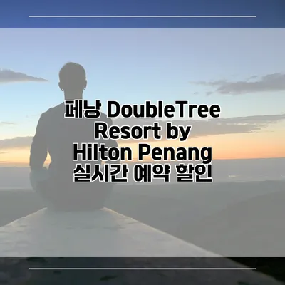 페낭 DoubleTree Resort by Hilton Penang 실시간 예약 할인