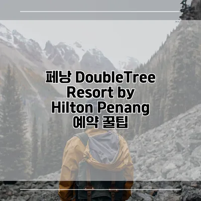 페낭 DoubleTree Resort by Hilton Penang 예약 꿀팁