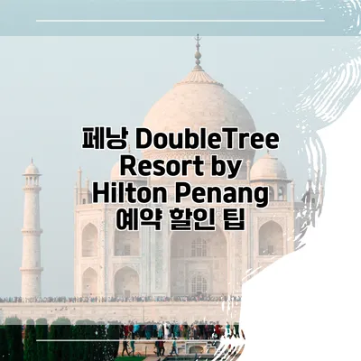 페낭 DoubleTree Resort by Hilton Penang 예약 할인 팁