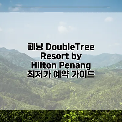 페낭 DoubleTree Resort by Hilton Penang 최저가 예약 가이드