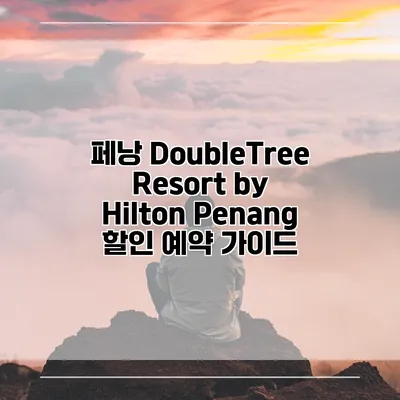 페낭 DoubleTree Resort by Hilton Penang 할인 예약 가이드