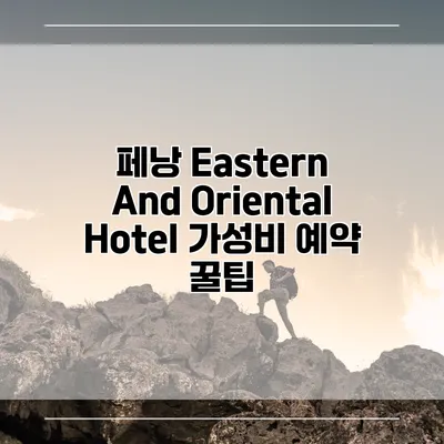 페낭 Eastern And Oriental Hotel 가성비 예약 꿀팁