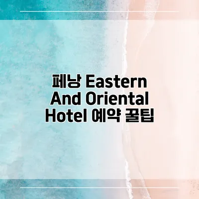 페낭 Eastern And Oriental Hotel 예약 꿀팁