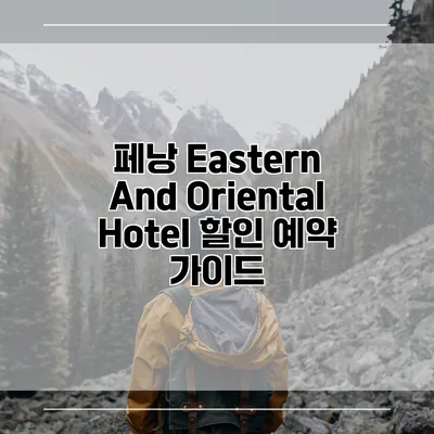 페낭 Eastern And Oriental Hotel 할인 예약 가이드