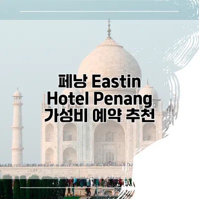 페낭 Eastin Hotel Penang 가성비 예약 추천