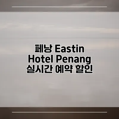 페낭 Eastin Hotel Penang 실시간 예약 할인