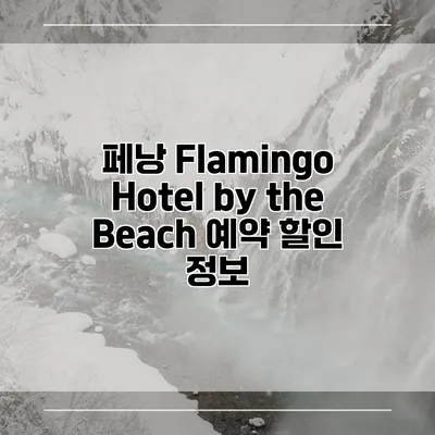 페낭 Flamingo Hotel by the Beach 예약 할인 정보