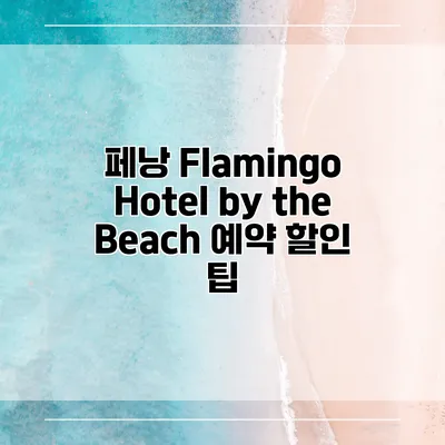 페낭 Flamingo Hotel by the Beach 예약 할인 팁