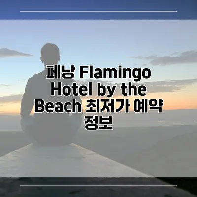 페낭 Flamingo Hotel by the Beach 최저가 예약 정보