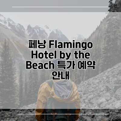 페낭 Flamingo Hotel by the Beach 특가 예약 안내
