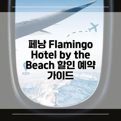 페낭 Flamingo Hotel by the Beach 할인 예약 가이드