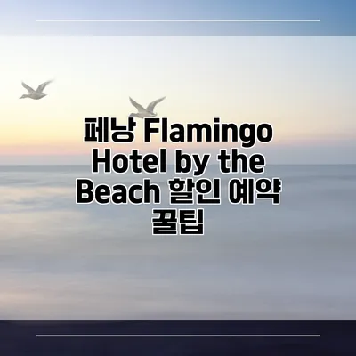 페낭 Flamingo Hotel by the Beach 할인 예약 꿀팁