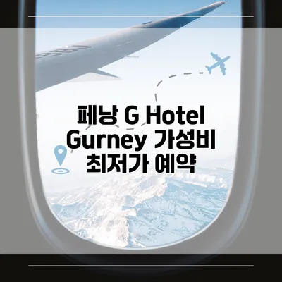 페낭 G Hotel Gurney 가성비 최저가 예약