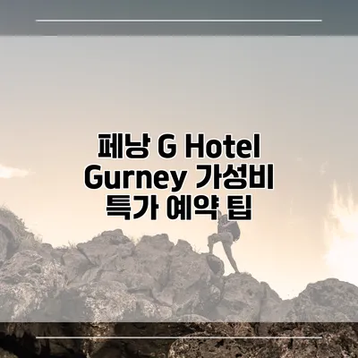페낭 G Hotel Gurney 가성비 특가 예약 팁
