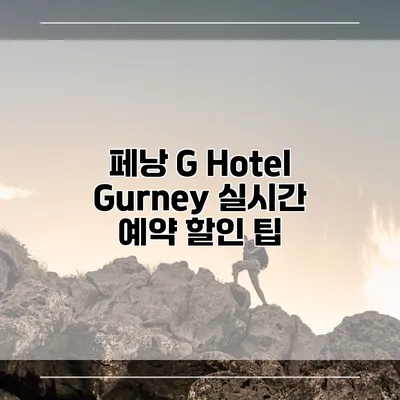 페낭 G Hotel Gurney 실시간 예약 할인 팁