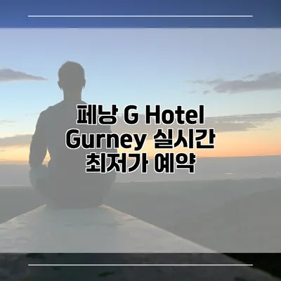 페낭 G Hotel Gurney 실시간 최저가 예약