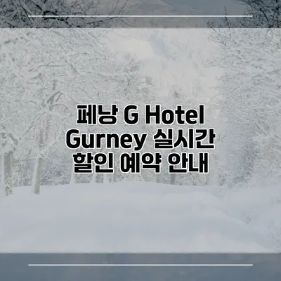 페낭 G Hotel Gurney 실시간 할인 예약 안내