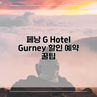 페낭 G Hotel Gurney 할인 예약 꿀팁