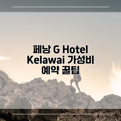 페낭 G Hotel Kelawai 가성비 예약 꿀팁