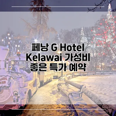 페낭 G Hotel Kelawai 가성비 좋은 특가 예약